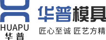 在線反饋-聯(lián)系我們-臺(tái)州市華普模具有限公司